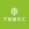 下饭娱乐汇