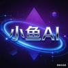 小鱼Ai