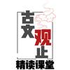 古文观止精读课堂