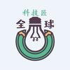 全球科技匠