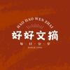 好好文摘