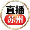 直播苏州