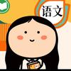 语文提分笔记