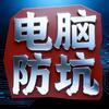 硬核电脑防坑馆