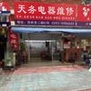 厦门天务电器维修