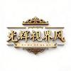 光辉视界风