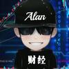 Alan财经