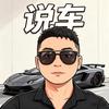 小崔瞎说车