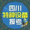 四川特种设备作业证报考