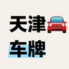 天津一诚汽车服务