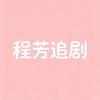 程芳追剧