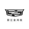 凯迪拉克｜丽江金鸿信（祥和路店）
