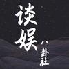 谈娱八卦社