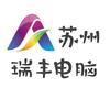 苏州瑞丰电脑