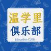 浙是温学里俱乐部