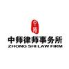 中师律师事务所
