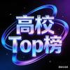 高校Top榜