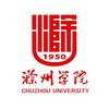 滁州学院