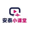 安泰小课堂