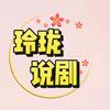 玲珑说剧