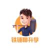 铁锤聊升学