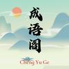 成语阁