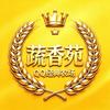 QQ经典农场 静夜思【蔬香苑家族】