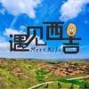 遇见西吉Meet