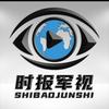 时视军情