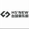 HS'NEW台球俱乐部(城南店)