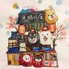 光明兴庄柴犬豆柴