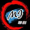 MJ聊剧