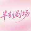 半刻剧场