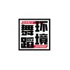 环境舞蹈