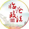 临沧政法