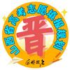 晋榜题名-山西高考志愿填报与就业规划