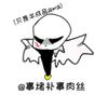 事烤补事肉丝（求流量版TAT）