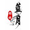 蓝月影视