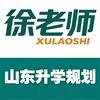 徐老师丨山东升学规划
