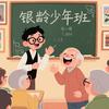 银龄少年班