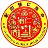 华中辅仁学校.