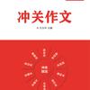 冲关作文