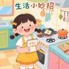 生活小妙招