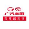 广汽丰田韶关荣晖韶南店