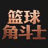 🏀 篮球角斗士