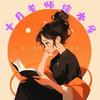十月老师绘本屋