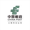 中国邮政集团有限公司三明市分公司