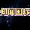 知闻国际