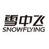 雪中飞SNOW FLYING珞晗专卖店铺