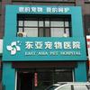 东亚宠物医院